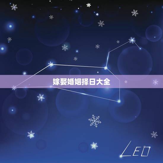 嫁娶婚姻择日大全，婚姻嫁娶的择日原则怎么算