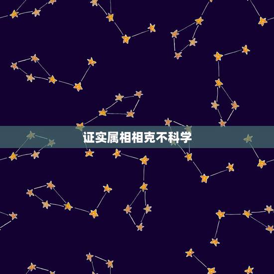 证实属相相克不科学,属相婚配有科学依据吗? 证实属相相克不科学,属相婚配有科学依据吗?