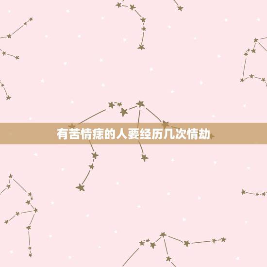 有苦情痣的人要经历几次情劫,两个苦情痣的人的一生 有苦情痣的人要经历几次情劫,两个苦情痣的人的一生