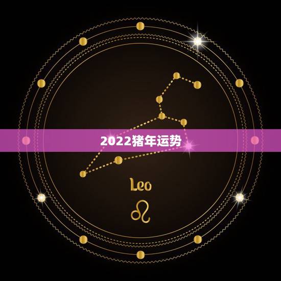 2022猪年运势，猪年生人2021年运势