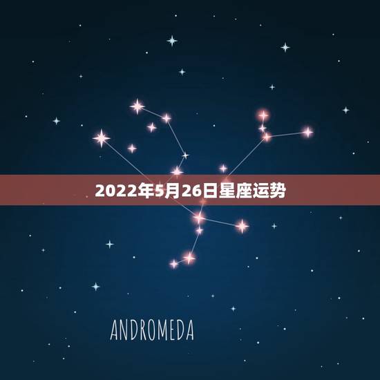 2022年5月26日星座运势，有懂紫薇命盘的高手么 谢谢了 公历197