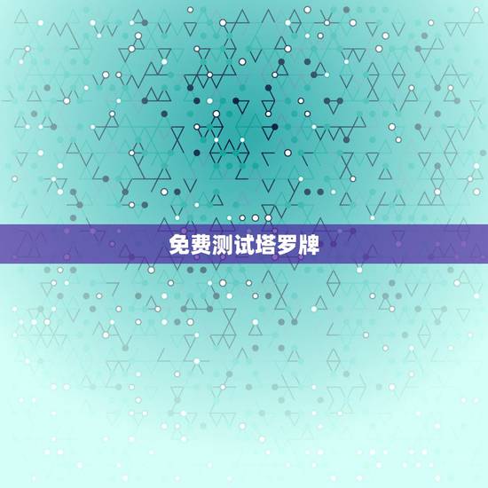 免费测试塔罗牌,免费塔罗牌在线测试 免费测试塔罗牌,免费塔罗牌在线测试