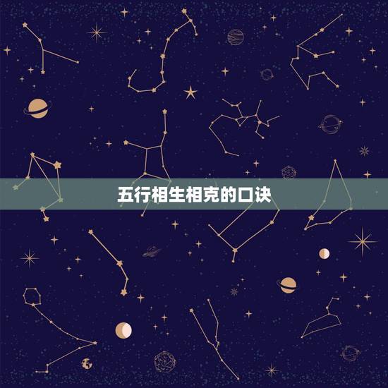 五行相生相克的口诀，五行相生相克法则