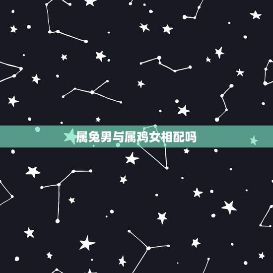 属兔男与属鸡女相配吗,兔鸡相冲的后果 属兔男与属鸡女相配吗,兔鸡相冲的后果
