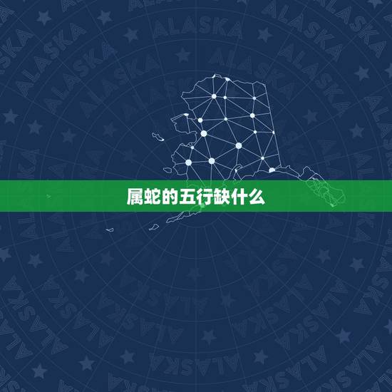 属蛇的五行缺什么，2001年属蛇的五行是什么