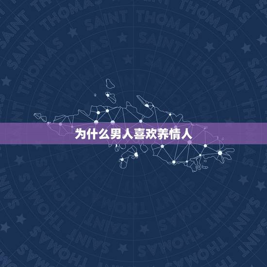 为什么男人喜欢养情人,男人为什么养情人 为什么男人喜欢养情人,男人为什么养情人