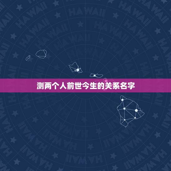 测两个人前世今生的关系名字,在塔罗牌中 , 有没有可以占卜出两个人前世 测两个人前世今生的关系名字,在塔罗牌中 , 有没有可以占卜出两个人前世