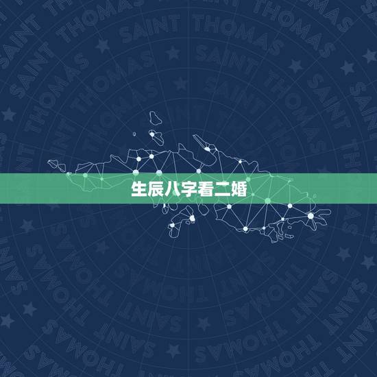 生辰八字看二婚,请问大师从小算生辰八字都说必有二婚可信吗? 生辰八字看二婚,请问大师从小算生辰八字都说必有二婚可信吗?