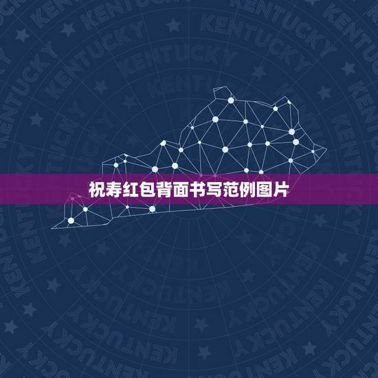 祝寿红包背面书写范例图片,祝寿红包怎么写 祝寿红包背面书写范例图片,祝寿红包怎么写