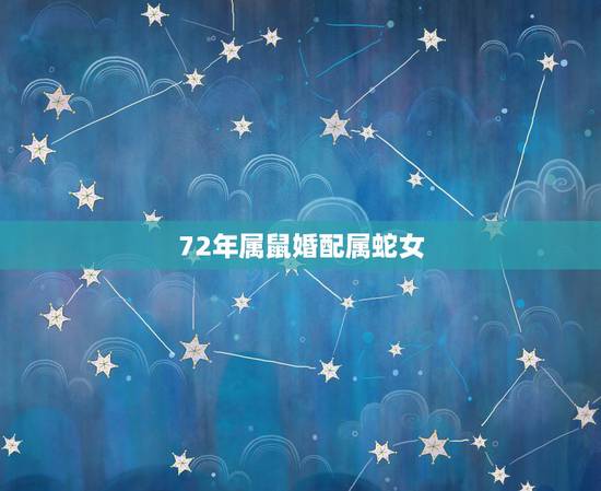 72年属鼠婚配属蛇女,77年属蛇女人和72年属鼠男人婚配女人容易出轨吗 72年属鼠婚配属蛇女,77年属蛇女人和72年属鼠男人婚配女人容易出轨吗