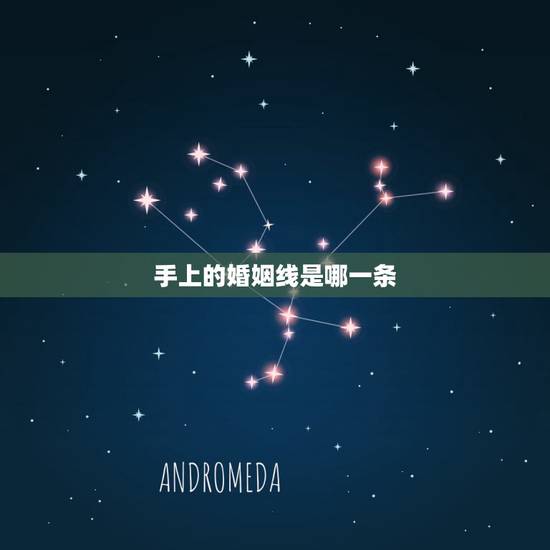 手上的婚姻线是哪一条，请问哪只手哪条线是女人的婚姻线