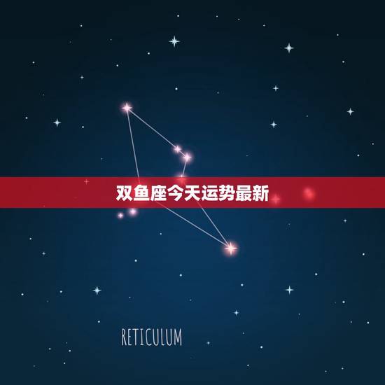 双鱼座今天运势最新，双鱼座今天运势