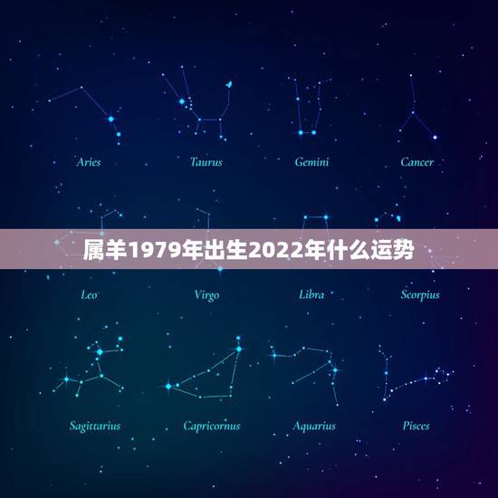 属羊1979年出生2022年什么运势,79年属羊人2021年全年运势 属羊1979年出生2022年什么运势,79年属羊人2021年全年运势