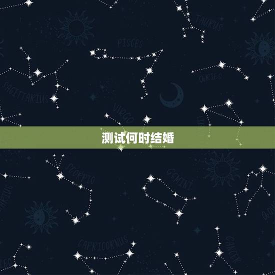 测试何时结婚,什么时候结婚测试 测试何时结婚,什么时候结婚测试