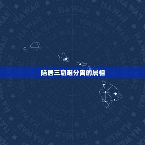 陷居三窟难分离的属相,陷居三窟难分离猜一生肖 陷居三窟难分离的属相,陷居三窟难分离猜一生肖
