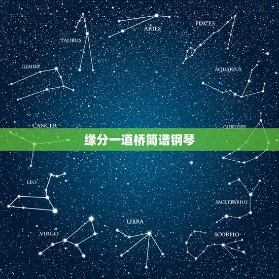 缘分一道桥简谱钢琴,缘分一道桥赚了多少钱? 缘分一道桥简谱钢琴,缘分一道桥赚了多少钱?