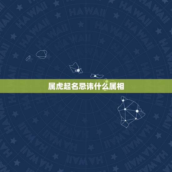属虎起名忌讳什么属相，属虎的人取名应该避开哪些字？