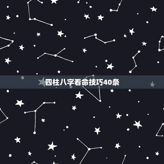 四柱八字看命技巧40条，四柱口诀全部