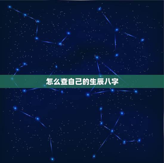 怎么查自己的生辰八字，怎么才能知道自己的生辰八字？