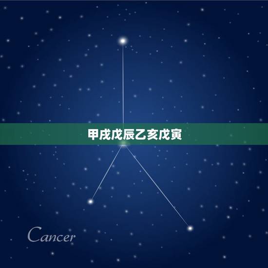 甲戌戊辰乙亥戊寅,女命资产上亿的八字特点 甲戌戊辰乙亥戊寅,女命资产上亿的八字特点