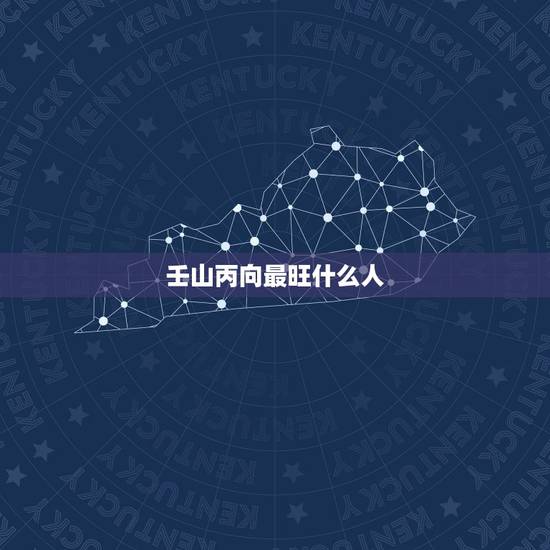 壬山丙向最旺什么人,什么是八运壬山丙向 壬山丙向最旺什么人,什么是八运壬山丙向