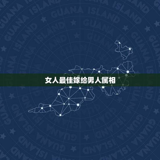 女人最佳嫁给男人属相,属羊男喜欢一个人反应 属羊男生喜欢什么女人 女人最佳嫁给男人属相,属羊男喜欢一个人反应 属羊男生喜欢什么女人