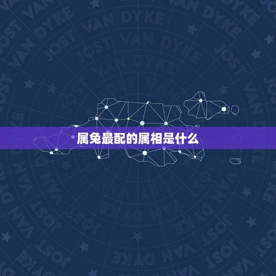 属兔最配的属相是什么,1999年属兔婚配 属兔最配的属相是什么,1999年属兔婚配