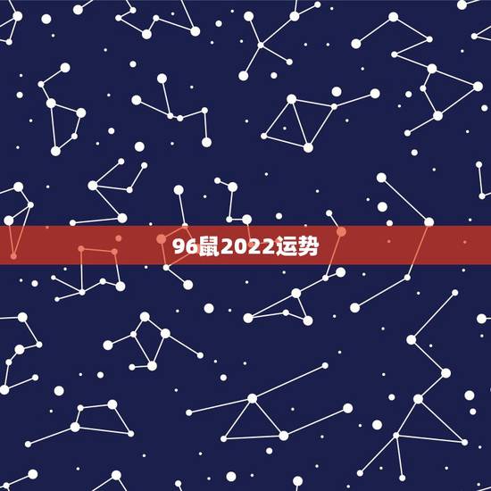 96鼠2022运势,96年鼠女士2021年运势及运程 96鼠2022运势,96年鼠女士2021年运势及运程