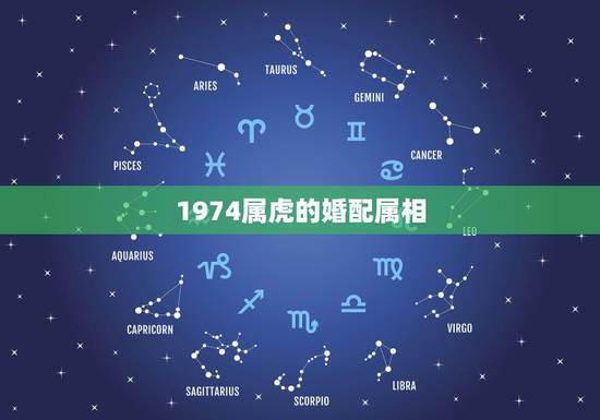 1974属虎的婚配属相，女属1974虎的和什么属相最配