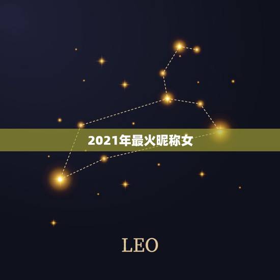 2021年最火昵称女，网名2021最火爆女
