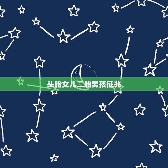 头胎女儿二胎男孩征兆，头胎女儿，二胎男孩几率大吗