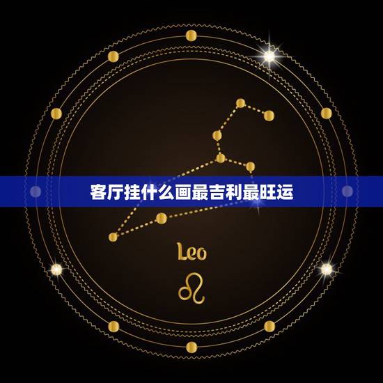 客厅挂什么画最吉利最旺运,最适合客厅挂的山水画 客厅挂什么画最吉利最旺运,最适合客厅挂的山水画
