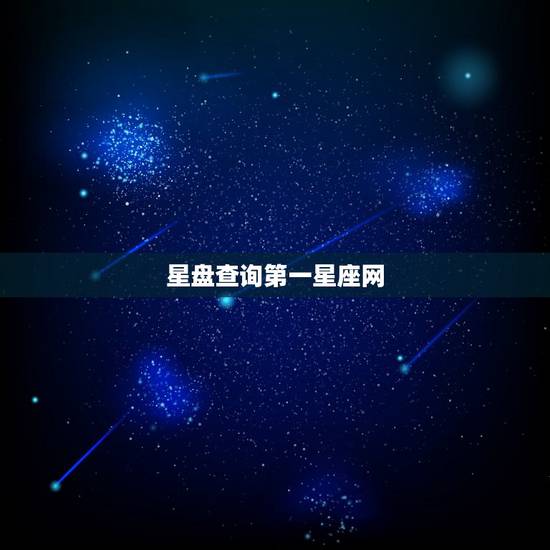 星盘查询第一星座网,什么网站可以查询星座的具体信息? 星盘查询第一星座网,什么网站可以查询星座的具体信息?