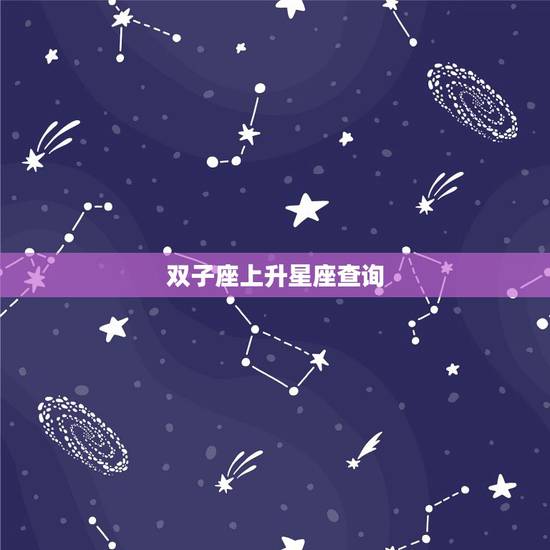 双子座上升星座查询，双子座的上升星座