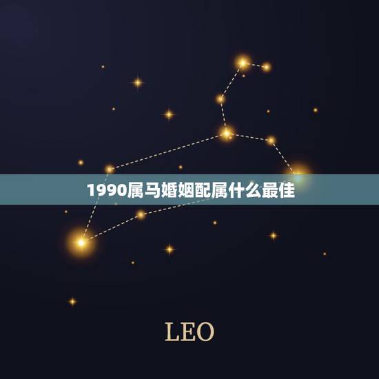 1990属马婚姻配属什么最佳,90年出生属马女和90年属马 男结婚合适 1990属马婚姻配属什么最佳,90年出生属马女和90年属马 男结婚合适