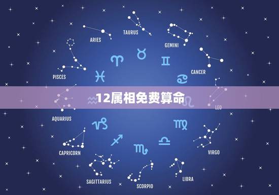 12属相免费算命,2022 命运测试免费 12属相免费算命,2022 命运测试免费