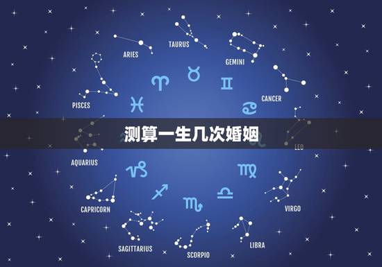 测算一生几次婚姻，免费算看生辰八字算一生经历几次婚姻