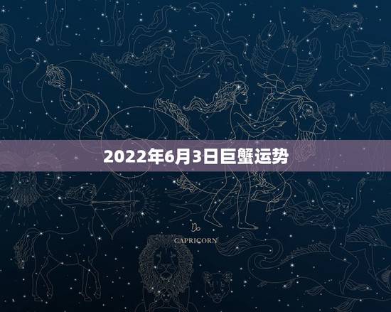 2022年6月3日巨蟹运势，生肖虎巨蟹座1986年6月到十月的运势