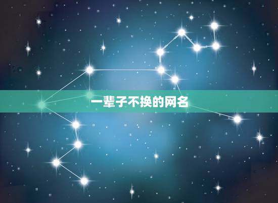 一辈子不换的网名，一辈子不想换的网名三字简单适合用一辈子的网名好听简单