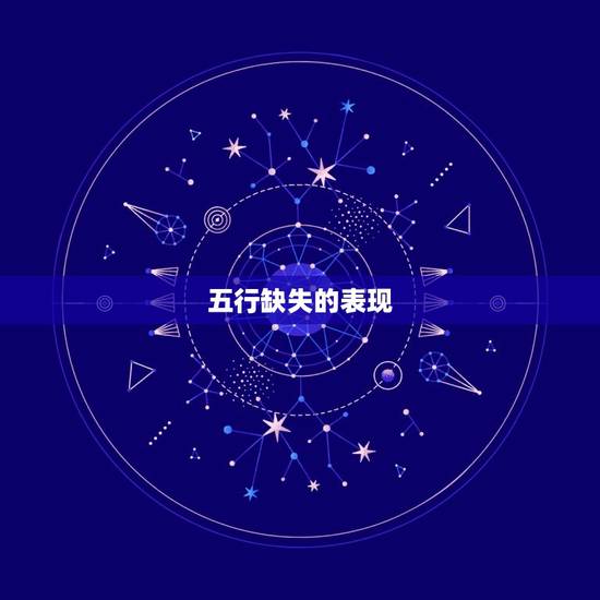 五行缺失的表现 五行缺失的表现
