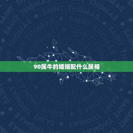 90属牛的婚姻配什么属相,属相也有姻缘说么,属牛的和什么属相最配? 90属牛的婚姻配什么属相,属相也有姻缘说么,属牛的和什么属相最配?