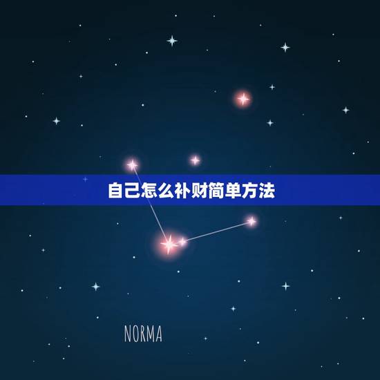 自己怎么补财简单方法，补财库具体方法步骤
