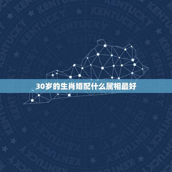 30岁的生肖婚配什么属相最好,鼠跟什么生肖配对最好 30岁的生肖婚配什么属相最好,鼠跟什么生肖配对最好