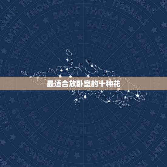 最适合放卧室的十种花，适合放在卧室中的花有哪些