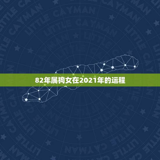 82年属狗女在2021年的运程,2021年属狗人的运气好不好? 82年属狗女在2021年的运程,2021年属狗人的运气好不好?
