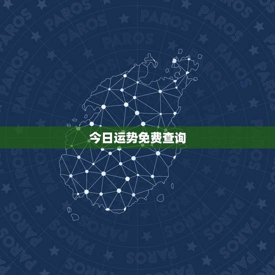 今日运势免费查询,查询星座的每日每月运势 爱情等等 哪个网比较好 今日运势免费查询,查询星座的每日每月运势 爱情等等 哪个网比较好