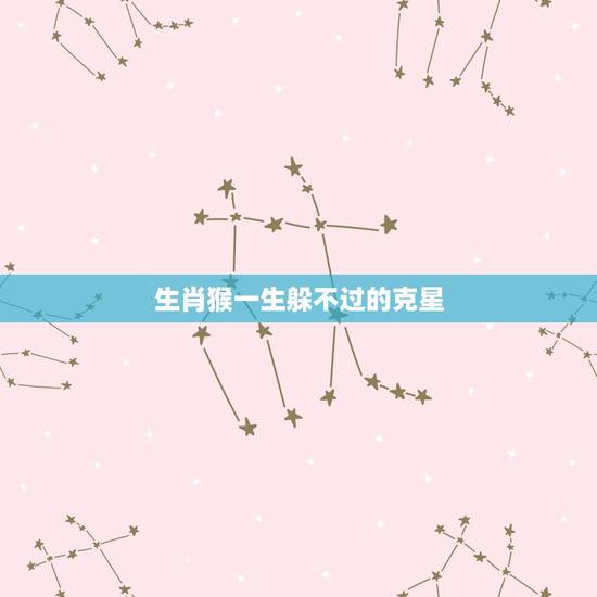 生肖猴一生躲不过的克星,92年属猴人晚婚有多晚 生肖猴一生躲不过的克星,92年属猴人晚婚有多晚