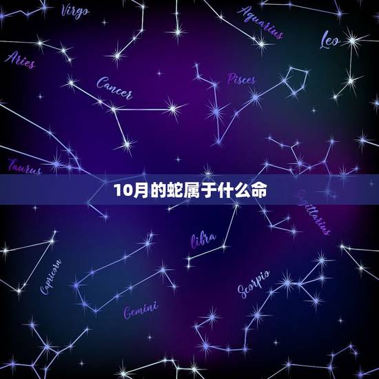 10月的蛇属于什么命,属蛇的哪个出生日最差 10月的蛇属于什么命,属蛇的哪个出生日最差