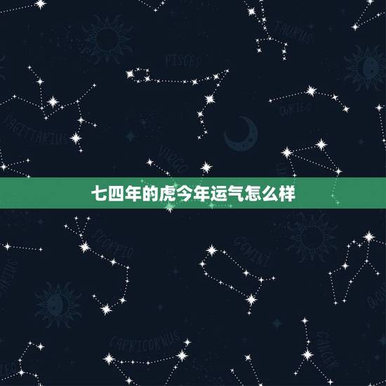 七四年的虎今年运气怎么样,1974年属虎人永久吉利的数字 七四年的虎今年运气怎么样,1974年属虎人永久吉利的数字