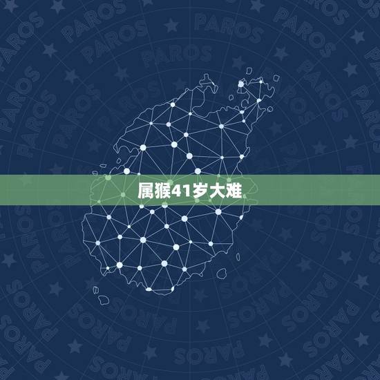 属猴41岁大难,80年属猴42岁会有什么大劫 属猴41岁大难,80年属猴42岁会有什么大劫